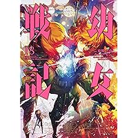 Amazon.co.jp: 幼女戦記 (16) (角川コミックス・エース) : 東條