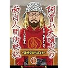 阿曽山大噴火の面白人間傍聴記~法廷で逢いましょう~ 第1話 (画期的コミックス)