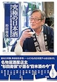 究極の日本酒  マリアージュで楽しむ純米無濾過生原酒16本