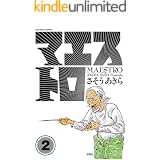 マエストロ ： 2 (アクションコミックス)