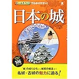 オールカラーでわかりやすい! 日本の城