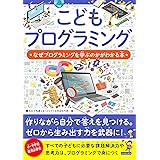 こどもプログラミング なぜプログラミングを学ぶのかがわかる本 こどもシリーズ