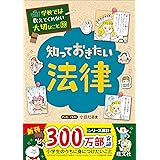 学校では教えてくれない大切なこと 39 知っておきたい法律