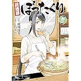 居酒屋ぼったくり5 (アルファポリスCOMICS)