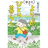 ゆるり より道ひとり暮らし