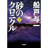 砂のクロニクル　下 (小学館文庫)