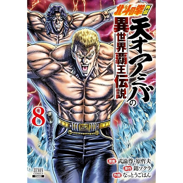 ドラゴンボール - 天才アミバさん 北斗の拳外伝 天才アミバの異世界覇王伝説 (1) (ゼノン
