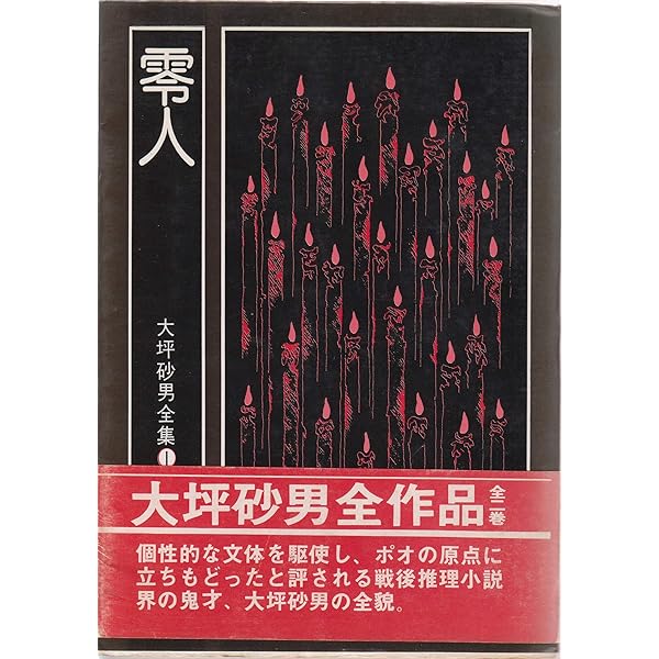零人 (大坪砂男全集4) (創元推理文庫) | 大坪 砂男, 日下 三蔵