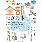 写真のことが全部わかる本 センス&知識ゼロからの写真のはじめかた、教えます。 (上達やくそくBOOK)