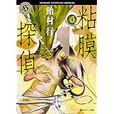 粘膜探偵 (角川ホラー文庫)