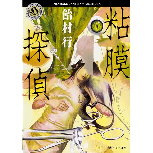 本 飴村行 粘膜シリーズ 全サイン本