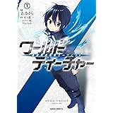 ワールド・ティーチャー 異世界式教育エージェント 1 (ガルドコミックス)