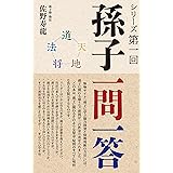【孫子 一問一答】シリーズ 第一回