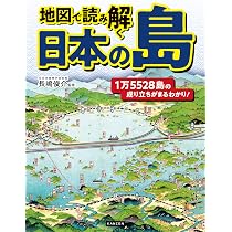 地図で読み解く日本の島 | 長嶋俊介 |本 | 通販 | Amazon