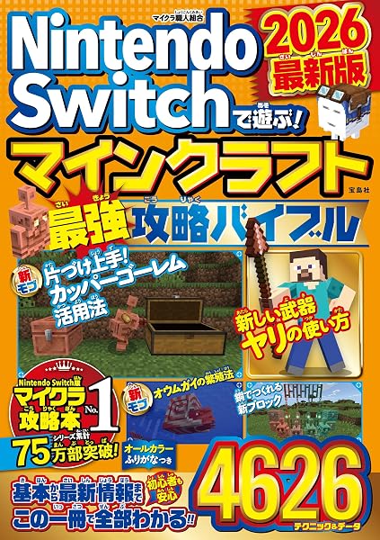 Nintendo Switchで遊ぶ! マインクラフト最強攻略バイブル 2026最新版 - 1