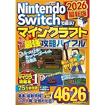 マインクラフト最新攻略バイブル Nintendo Switchで遊ぶ! マインクラフト最強攻略バイブル 2022最新版