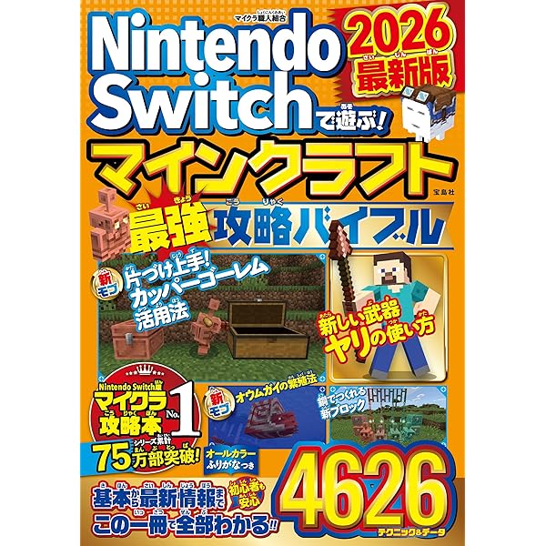Nintendo Switch版マイクラ 完全データカタログ マインクラフト百科