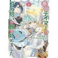 最弱テイマーはゴミ拾いの旅を始めました。13 | ほのぼのる500, なま