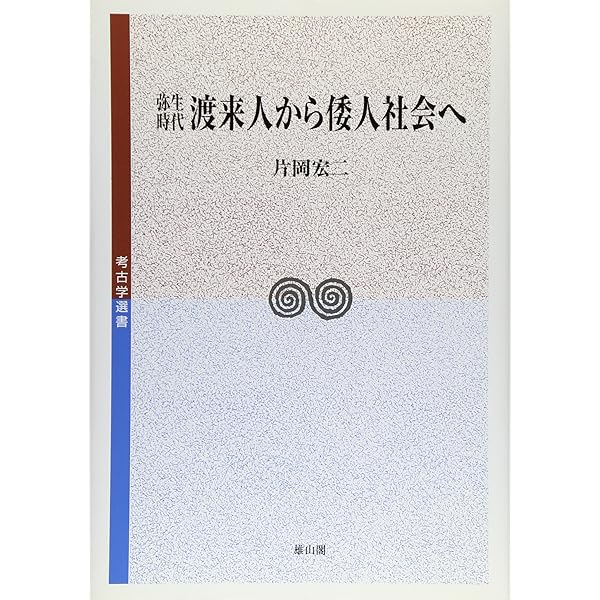 弥生時代渡来人と土器・青銅器 (考古学選書) | 片岡 宏二 |本