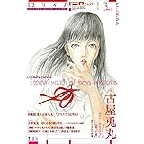 ユリイカ 2016年3月号 特集=古屋兎丸――『Palepoli』『ライチ☆光クラブ』『帝一の國』…少年と少女の永遠