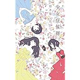 少女症候群