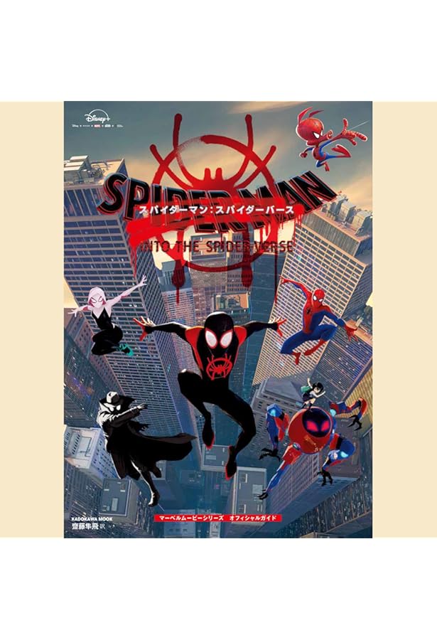 アート・オブ・スパイダーマン:スパイダーバース アート・オブ・スパイダーマン:スパイダーバース (SPACE SHOWER BOOKS