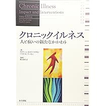 クロニックイルネス : 人と病いの新たなかかわり 91uN0yZmx4L._AC_UL210_SR210,
