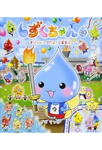 Amazon.co.jp: しずくちゃん (25) めちゃモテだいさくせん : ぎぼ