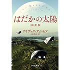 はだかの太陽〔新訳版〕 (ハヤカワ文庫SF)