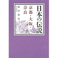 日本の伝説 関東 | 藤沢 衛彦 |本 | 通販 | Amazon