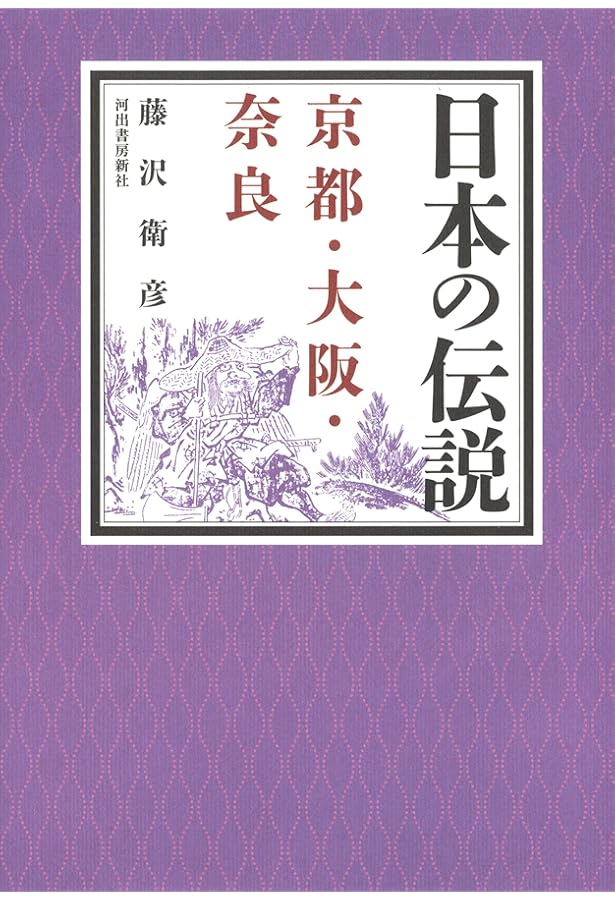 日本の伝説 近畿 | 藤沢衛彦 |本 | 通販 | Amazon