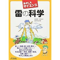 Amazon.co.jp: 解明カミナリの科学 : 岡野 大祐: 本