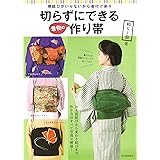 切らずにできる着物の作り帯