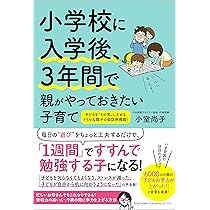 小学校に入学後、3年間で親がやっておきたい子育て | 小室 尚子 |本 小学校に入学後、3年間で親がやっておきたい子育て | 小室 尚子 |本