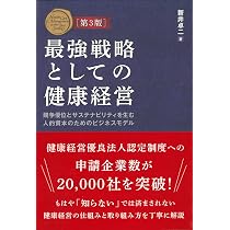 Amazon.co.jp: 健康経営を科学する！―実践を成果につなげるための