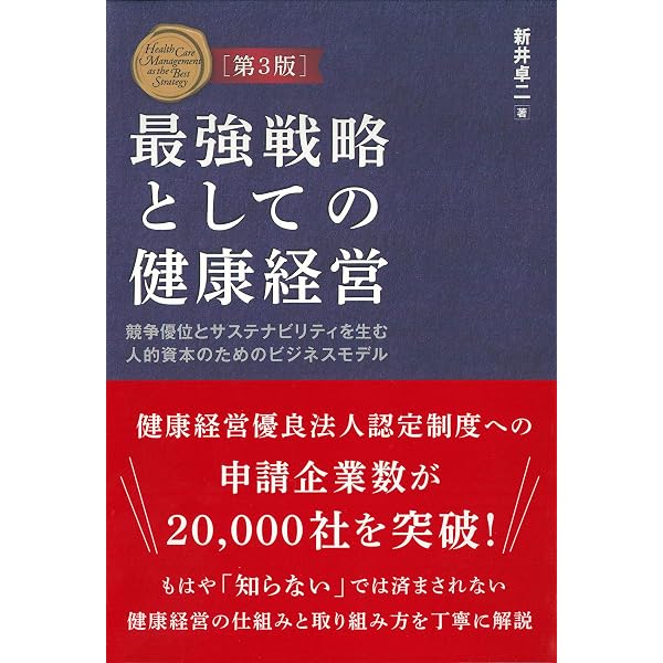 【裁断済み】健康経営を科学する! : 実践を成果につなげるためのエビデンス Amazon.co.jp: 健康経営を科学する！―実践を成果につなげるための