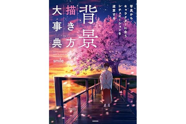 背景描き方大事典　写真からキャラクターに合うシチュエーションを逆算する【電子特典付】