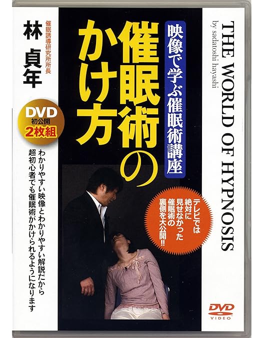 Amazon.co.jp: [DVD]瞬間催眠術 映像で学ぶ催眠術講座 : 林 貞年: DVD