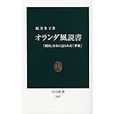 オランダ風説書: 「鎖国」日本に語られた「世界」 (中公新書 2047)