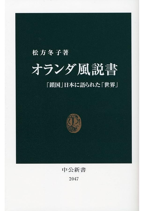 阿蘭陀通詞 (講談社学術文庫 2675) | 片桐 一男 |本 | 通販 | Amazon