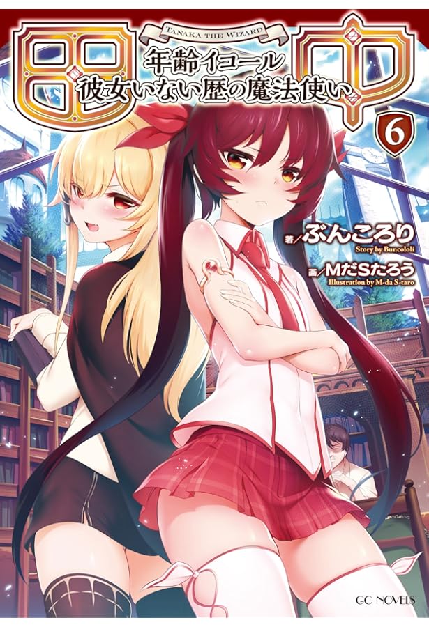 田中〜年齢イコール彼女いない歴の魔法使い〜1〜13巻 田中~年齢イコール彼女いない歴の魔法使い~ 1 (GCノベルズ) | ぶん