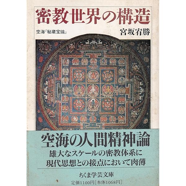 密教世界の構造 空海「秘蔵宝鑰」 (ちくま学芸文庫) | 宮坂 宥勝