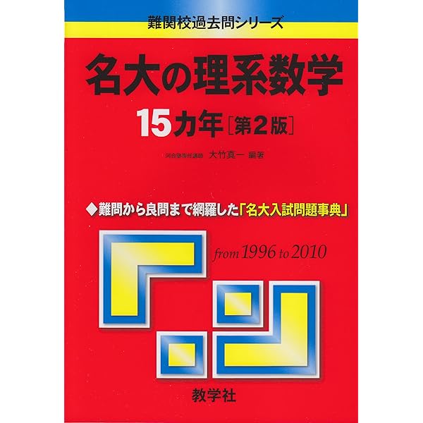 名大の理系数学15カ年 [難関校過去問シリーズ] | 大竹 真一 |本 | 通販