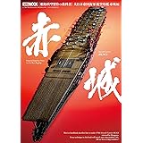 艦船模型製作の教科書 大日本帝国海軍航空母艦 赤城編 (ホビージャパンMOOK 599)