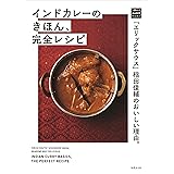 「エリックサウス」稲田俊輔のおいしい理由。インドカレーのきほん、完全レシピ (一流シェフのお料理レッスン)