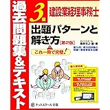 建設業経理事務士3級 出題パターンと解き方 過去問題集&テキスト【第2版】