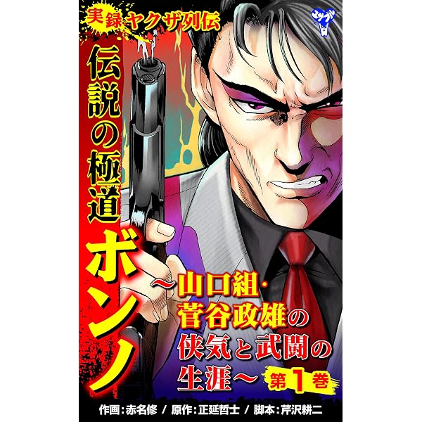 Amazon.co.jp: 実録山口組四代目・竹中正久 荒らぶる獅子【完全版】1