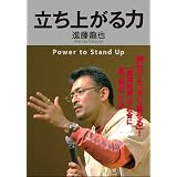 立ち上がる力