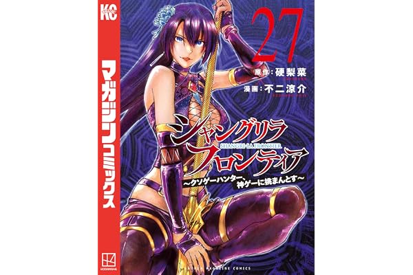シャングリラ・フロンティア（２７）　～クソゲーハンター、神ゲーに挑まんとす～ (週刊少年マガジンコミックス)