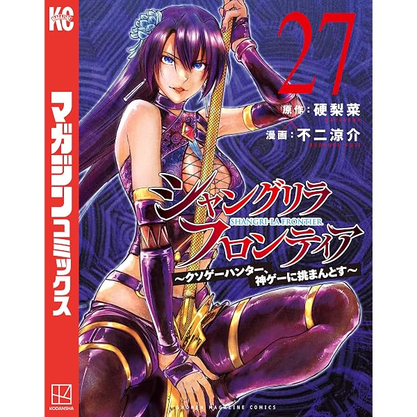 Amazon.co.jp: シャングリラ・フロンティア（26） ～クソゲー